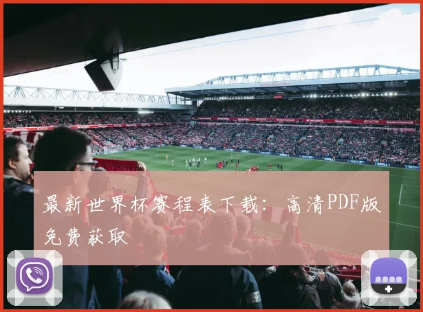 最新世界杯赛程表下载：高清PDF版免费获取