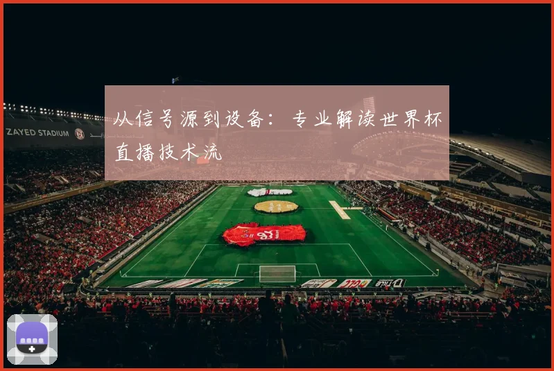 从信号源到设备：专业解读世界杯直播技术流