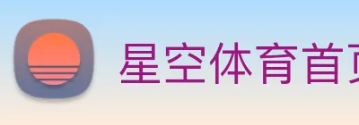 星空体育首页官方网站 Logo